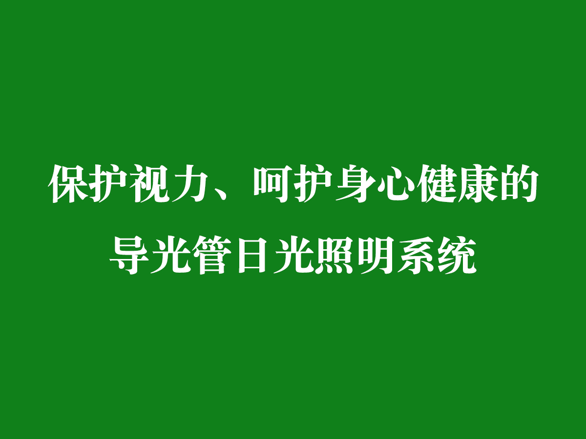 保護視力、呵護身心健康的導(dǎo)光管日光照明系統(tǒng)