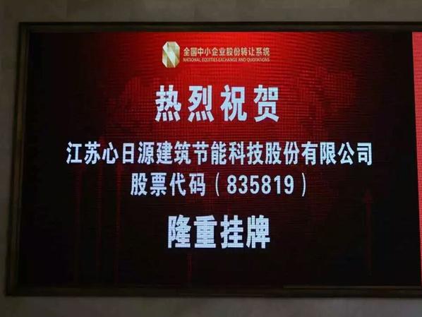 熱烈慶祝心日源在全國(guó)中小企業(yè)股轉(zhuǎn)系統(tǒng)順利掛牌！