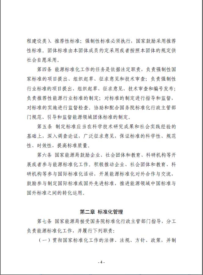 關(guān)于印發(fā)《能源標準化管理辦法》及實施細則的通知
