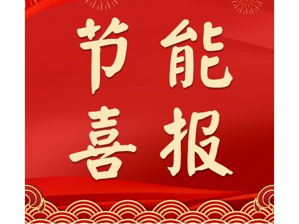 熱烈祝賀心日源項(xiàng)目獲中國(guó)節(jié)能協(xié)會(huì)合同能源管理優(yōu)秀示范項(xiàng)目殊榮！
