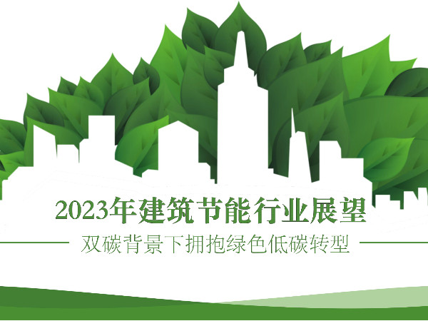 2023年建筑節(jié)能行業(yè)展望：雙碳背景下?lián)肀ЬG色低碳轉型