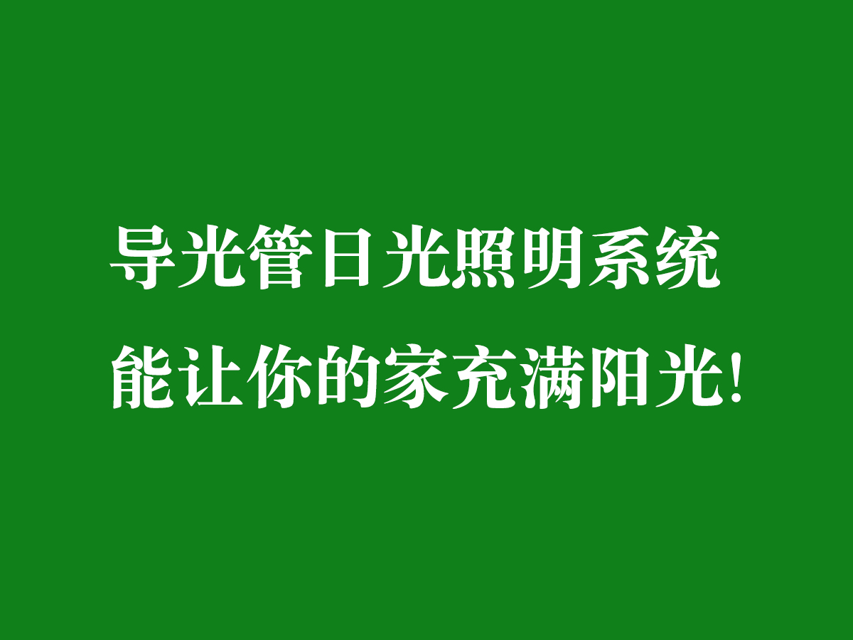 導(dǎo)光管日光照明系統(tǒng)-能讓你的家充滿陽光！